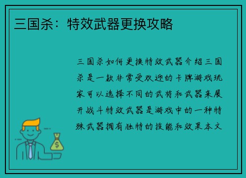 三国杀：特效武器更换攻略